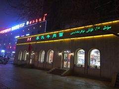 门面-苏氏牛肉面(北京南路店)