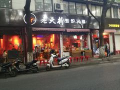 门面-老天桥蛙炉火锅(姑苏总店)