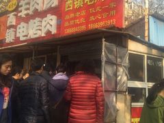 -王记西鎮电烤肉(汶上路店)