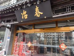 -冶春茶社(官园桥店)