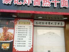 门面-蔡记炸酱热干面(昌里路店)