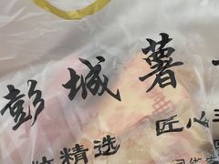 -彭城薯栗(富国街店)