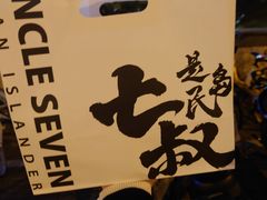 -七叔是岛民(大学城gogo新天地店)