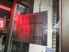 -老王记糕干(养鱼池路店)