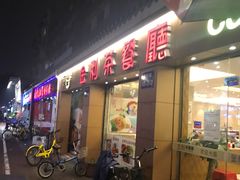 门面-金利茶餐厅(中船汇店)