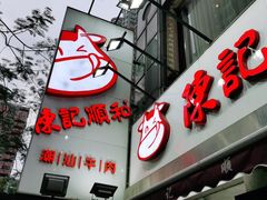 门面-陈记顺和牛肉火锅馆(天河北路店)
