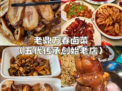 -老鼎万春卤菜(五代传承创始老店)