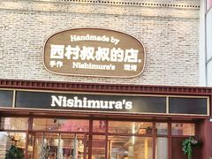 -西村叔叔的店·面包·甜品·蛋糕(崂山丽达店)
