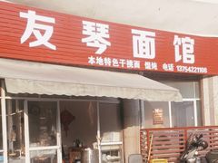 -友琴面馆(东白溪公寓店)