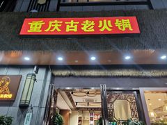 -重庆古老火锅