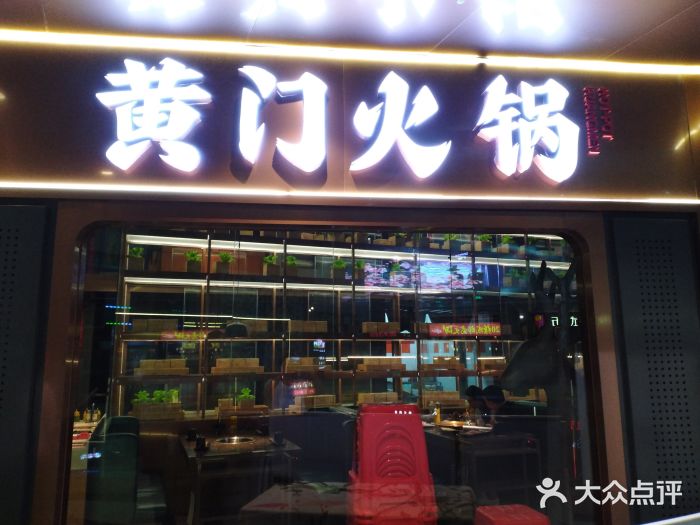 黄门火锅(梦时代店)门面图片