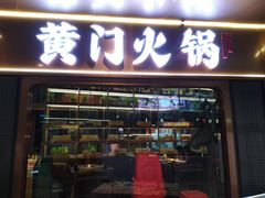 门面-黄门火锅(梦时代店)
