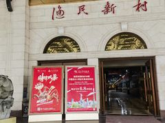 -渔民新村(番禺总店)