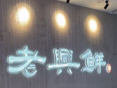 -老兴鲜(黄浦店)