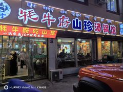 -牦牛府·山珍汤锅馆