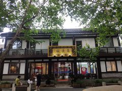 -兰边碗(鼓楼店)