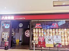 门面-八角锄烧·肉火锅(天河城店)