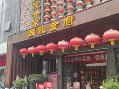 -令氏家外家周礼食府(桥南店)