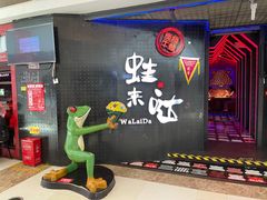 门面-蛙来哒(万豪城市广场黑金冠店)