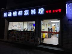 门面-屋里家延边朝鲜族冷面(南园店)