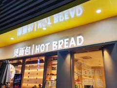 -烫面包·面包烘焙(绿地缤纷城店)
