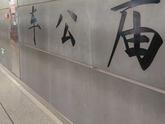 -车公庙(地铁站)