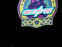 -老外街