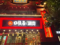 -口福居老北京涮肉(大运村店)