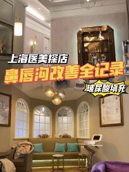 -上海星和医疗美容