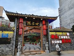 -岳城根据地(洣江大道店)