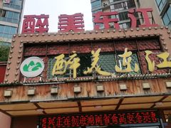 门面-醉美东江·三文鱼·烧鸡公