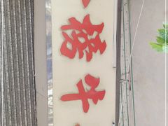 门面-金榜牛奶店