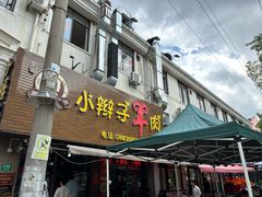 -小辫子羊肉面馆(周东店)