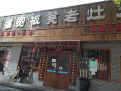 门面-宽板凳老灶火锅(南礼士路店)