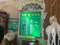 -尔力新疆丸子汤(北屯店)