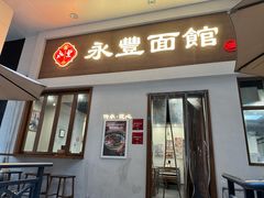 -永丰面馆(汉口路店)