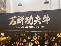 -万祥牛肉火锅(金龙店)