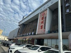 -涿掌柜·涿州宴