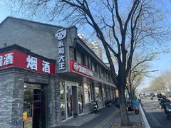 -永和大王(茉莉上新·小厨·东四十条店)