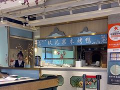 -小桃红·东北菜·春饼烤鸭(南阳湖街店)
