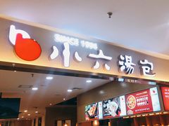门面-小六汤包(万和城店)