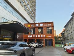 -亿牌牌东北烧烤(博物馆旗舰店)