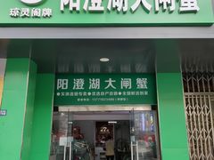 -阳澄湖大闸蟹·琼灵阁牌品牌连锁(吴中总店)