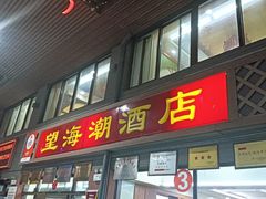 -望海潮海鲜店 特色家常菜(在海一方店)