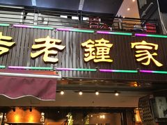 门面-协茂森老钟家(鸿云悦街店)