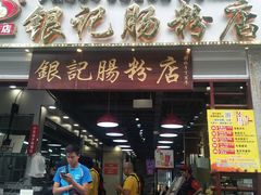 门面-荔银肠粉(广州天河华利路店)