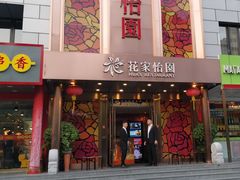 门面-花家怡园