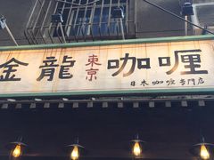 -金龙咖喱