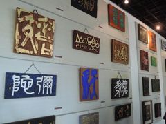 -鼓浪屿国际刻字艺术馆