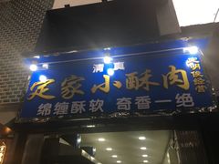 门面-定家小酥肉·清真(回民街店)